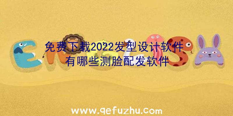 免费下载2022发型设计软件